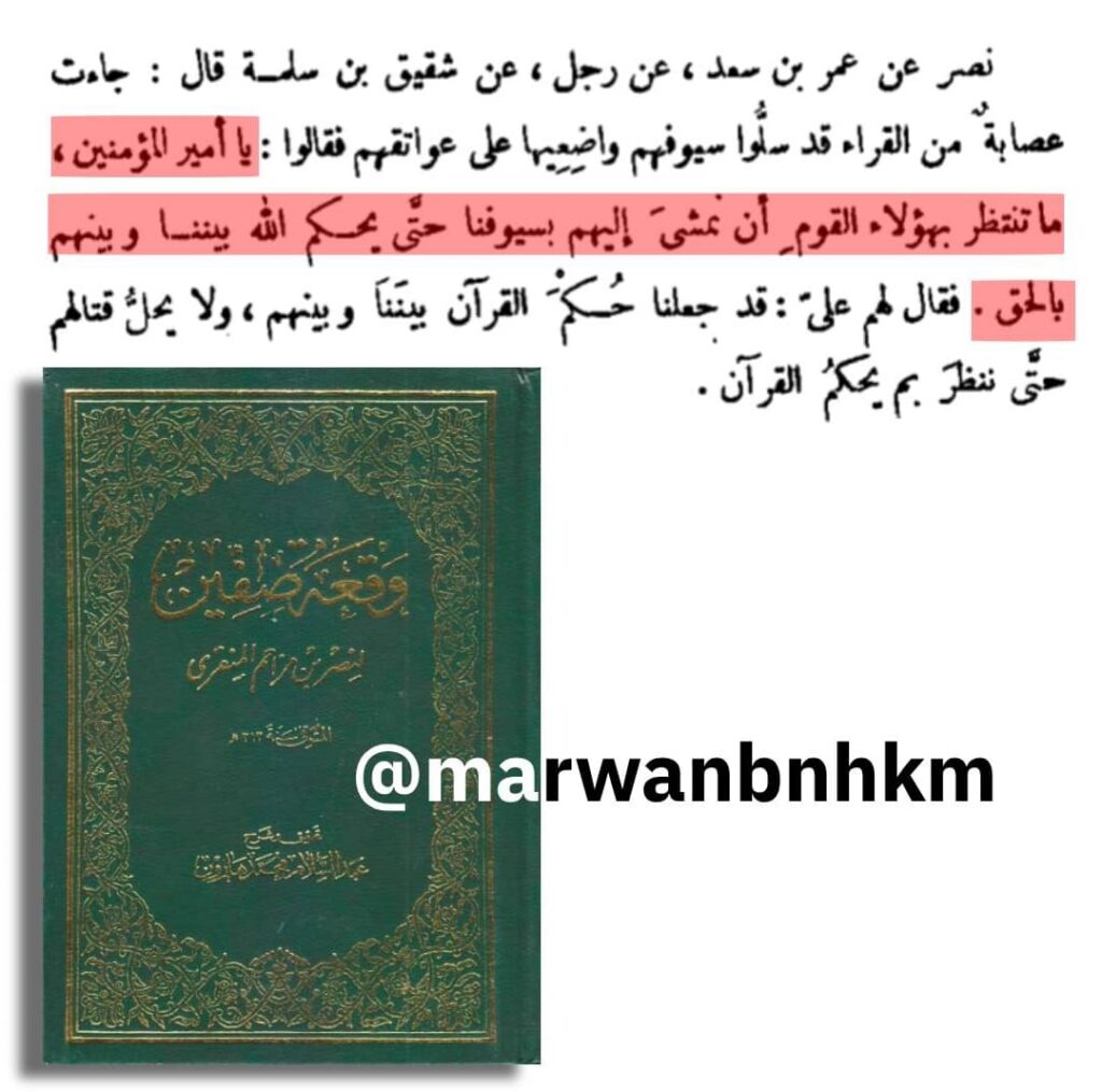 عن أبي وائل شقيق بن سلمة: «جاءت عصابة من القراء قد سلوا سيوفهم واضعيها على عواتقهم فقالوا: يا أمير المؤمنين ما تنتظر بهؤلاء القوم أن نمشي إليهم بسيوفنا حتى يحكم الله بيننا وبينهم بالحق»
