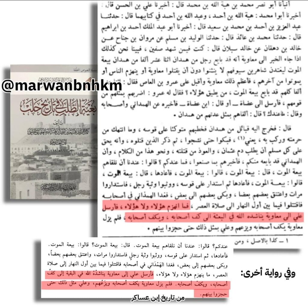 « فأرسل علي إلى معاوية يناشده الله في البعثة  إلى كف أصحابه». وفي نسخة أخرى لنفس الرواية: «يناشده الله في البقية…».